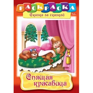 Раскраска книжка 8л А4ф на скобе Сказка за Сказкой-Спящая красавица- изд-во: Хатбер-Пресс