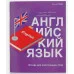 Тетрадь для записи иностранных слов А5 48л "English" КанцЭксмо ТИС54898
