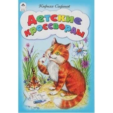 Детские кроссворды (игры, кроссворды, головоломки) 978-5-9930-2254-3 Алтей К.Сафонов, Н.Губарева Игры, кроссворды, головоломки 9785993022543