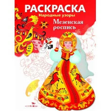 РАСКРАСКА. Народные узоры. Мезенская роспись Стрекоза  978-5-9951-5431-0