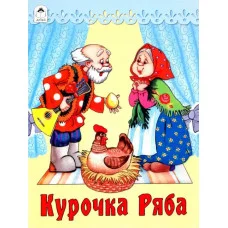 Курочка Ряба.(сказки 8стр.) 978-5-00161-317-6 Алтей Русская народная сказка, художник- О.Матяш Сказки ( 8 стр.) 9785001613176