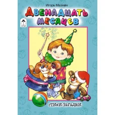 Двенадцать месяцев (стихи для малышей) 9785001613312 Алтей И.Мазнин, худ.-О.Петрушина Стихи для малышей 9785001613312