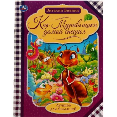 Как муравьишка домой спешил Бианки В В Лучшее для малышей 197х260мм Скрепка 16стр Умка 978-5-506-07142-6