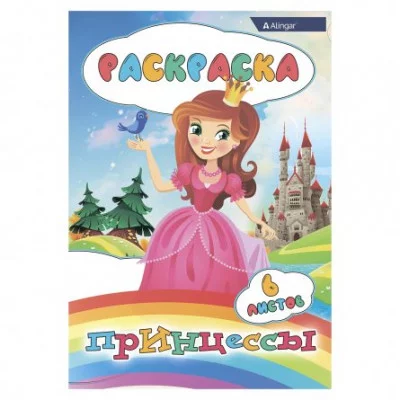 Раскраска А4 Alingar "Принцессы", 6 л., офсетная обложка AL8578