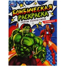 Герои галактики Раскраска Бомбическая 214х290 мм 16 стр Умка 978-5-506-08073-2