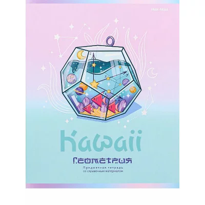 TM Prof-Press Тетрадь КЛЕТКА 48л. ГЕОМЕТРИЯ «KAWAII» (48-9441) стандарт, софт-тач, выб. лак ПП-00196008