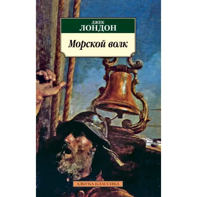 Азбука-Классика (мягк/обл.) Лондон Дж. Морской волк Махаон 978-5-389-02028-3