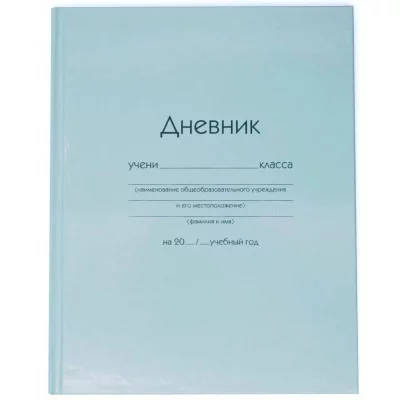 Дневник А5 40л "Голубой" КанцЭксмо ДУ254007