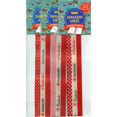 Закладки-ляссе самоклеящиеся Хэндмейд  3 шт 3-20-0014