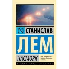 Эксклюзивная классика Лем С. Насморк 978-5-17-982852-5