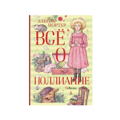 Всё о Поллианне Махаон Портер Э. ВСЁ О...* 978-5-389-23492-5