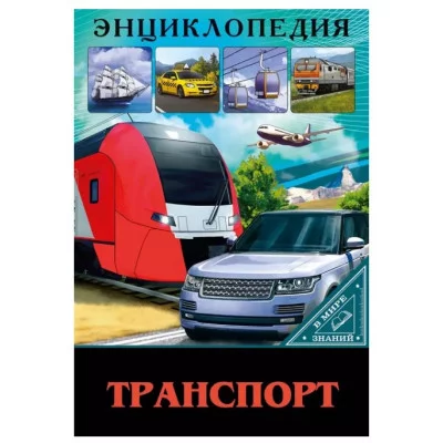 ЭНЦИКЛОПЕДИЯ. В МИРЕ ЗНАНИЙ. ТРАНСПОРТ