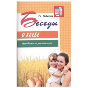 Беседы о хлебе. Методические рекомендации / Шорыгина Т.А., 978-5-9949-0478-7
