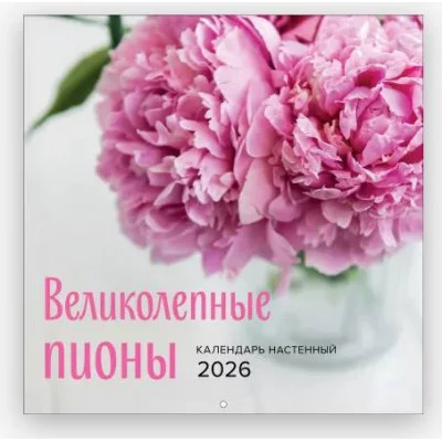 Великолепные пионы. Календарь настенный на 2026 год (300х300) 978-5-04-217000-3