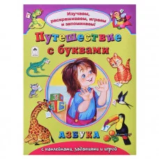 Путешествие с буквами (Изучаем, раскрашиваем, играем и запоминаем) 978-5-9930-2135-5 Алтей П.Абанин.художник Изучаем, раскрашиваем, играем и запоминаем 9785993021355
