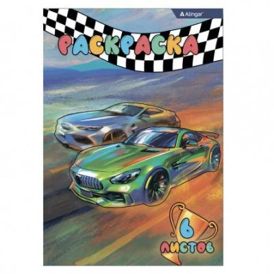 Раскраска А4 Alingar "Гонки", 6 л., офсетная обложка AL8681