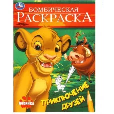 Приключение друзей Бомбическая раскраска 214х290 мм Скрепка 16 стр Умка 978-5-506-09696-2