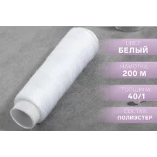 Нитки 40/1 200м 100% полиэстер 1 шт белый 9917651