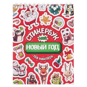Стикербук "Мой Новый год" (А6, 16 л.) СБ16-1375 "Собственная разработка"
