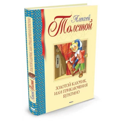 Золотой ключик, или Приключения Буратино Махаон Толстой А.Н. Библиотека детской классики 978-5-389-10470-9