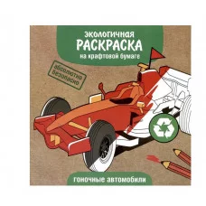 Экологичные раскраски на крафтовой бумаге. Гоночные машины Стрекоза  978-5-9951-5569-0