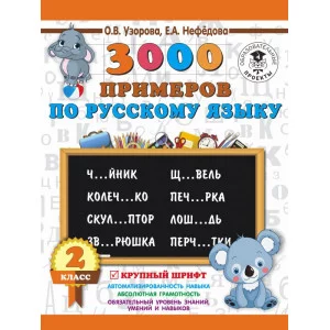 3000 примеров для начальной школы Узорова О.В. 3000 примеров по русскому языку. 2 класс. Крупный шрифт 3