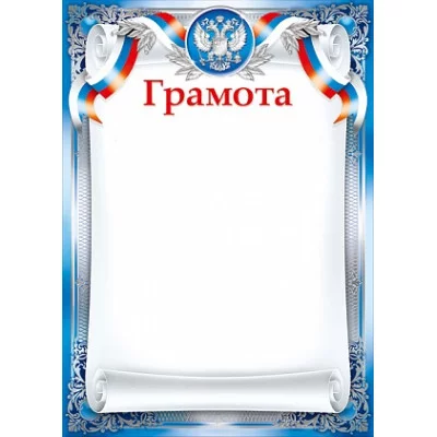 Грамоты лайт (207) Грамота 25993