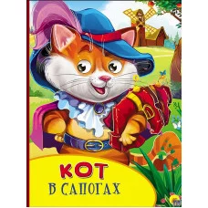 КАРТОНКА С ГЛАЗКАМИ. КОТ В САПОГАХ 978-5-378-27130-6