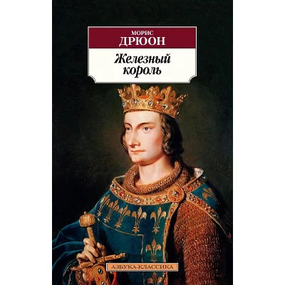 Азбука-Классика (мягк/обл.) Дрюон М. Железный король Махаон 978-5-389-19481-6