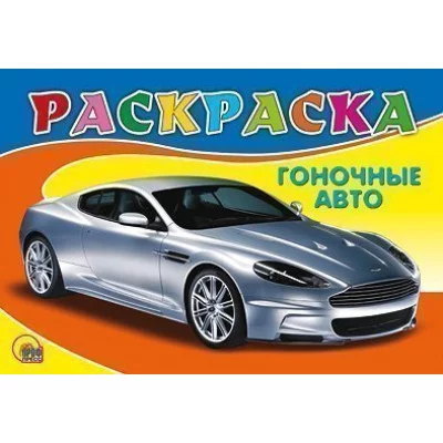 РАСКРАСКА А5. ГОНОЧНОЕ АВТО