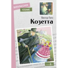 Внеклассное Чтение Козетта. Виктор Гюго. НОВ Стрекоза Гюго Виктор 978-5-9951-5400-6