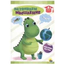 РАЗВИВАЮЩИЕ ЗАДАНИЯ с наклейками. РАЗВИВАЕМ МЫШЛЕНИЕ 978-5-378-29336-0