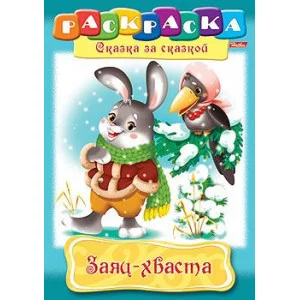 Раскраска книжка 8л А4ф на скобе Сказка за Сказкой-Заяц-Хваста- изд-во: Хатбер-Пресс