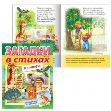 Книжка "Загадки с наклейками" ХАТБЕР 8л А5ф цветной блок на скобе в зоопарке