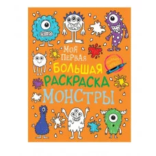 Моя первая большая раскраска. Монстры Росмэн Котятова Н. И., Моя первая большая раскраска 978-5-353-09896-6