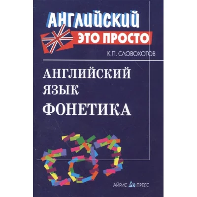 Английский язык. Фонетика Английский-это просто Айрис Словохотов К.П. 978-5-8112-5754-6