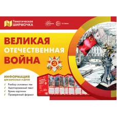 Ширмочки. Великая Отечественная Война. Тематический уголок для детей и родителей(195х280 мм), 978-5-9949-2408-2