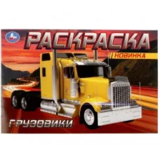 Грузовики Раскраска 210х140 мм Скрепка 8 стр Умка 978-5-506-08138-8(50)