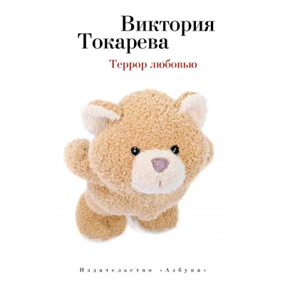 Террор любовью (мягк/обл.) / Виктория Токарева (мягк/обл.) изд-во: Махаон авт:Токарева В.