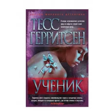 Ученик (мягк/обл.) Махаон Герритсен Т. Звезды мирового детектива (мягк/обл.) 978-5-389-11048-9