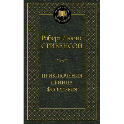 Мировая классика Стивенсон Р.Л. Приключения принца Флоризеля Махаон 978-5-389-06442-3