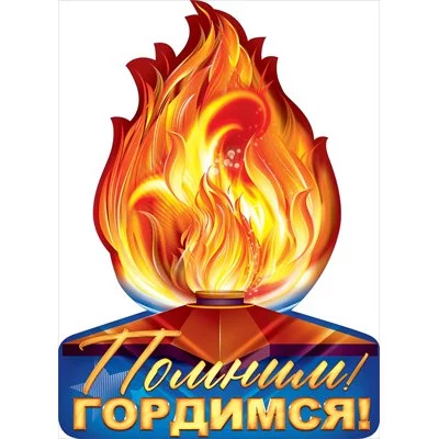 Плакат Помним! Гордимся! 84.699