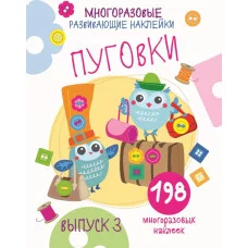 Многоразовые развивающие наклейки. Пуговки вып.3 Стрекоза Никитина Елена 978-5-9951-4240-9