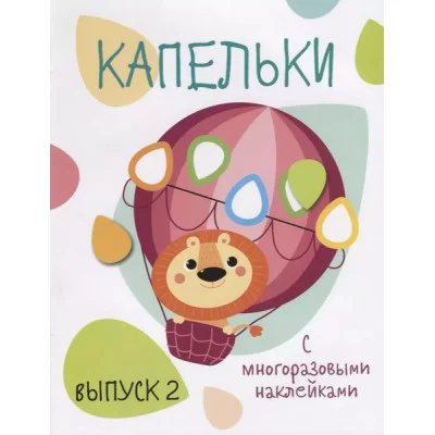 Мои первые развивающие наклейки. Капельки. Вып.2 Стрекоза  978-5-9951-3715-3