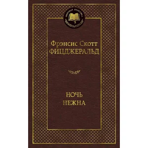 Ночь нежна, изд.: Махаон, авт.: Фицджеральд Ф.С., серия.: Мировая классика