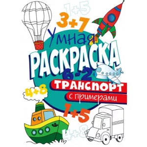 УМНАЯ РАСКРАСКА С ПРИМЕРАМИ. ТРАНСПОРТ изд-во: Проф-пресс авт:0+