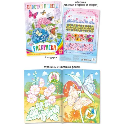 Раскраска ООО "ПолиПринт" А4 бабочки и цветы 28361