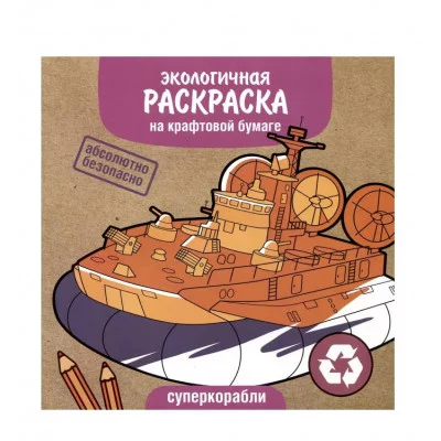 Экологичные раскраски на крафтовой бумаге. Суперкорабли Стрекоза  978-5-9951-5566-9
