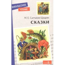Внеклассное Чтение Сказки. Салтыков-Щедрин. НОВ Стрекоза Салтыков-Щедрин Михаил 978-5-9951-5150-0