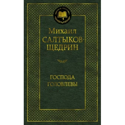 Господа Головлевы Махаон Салтыков-Щедрин М. Мировая классика 978-5-389-16761-2